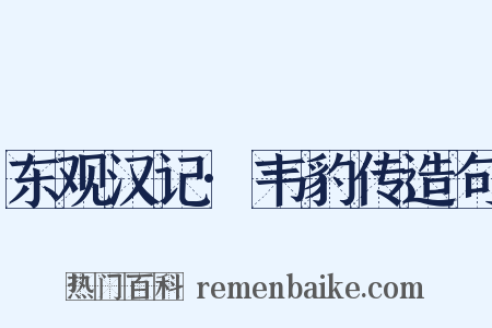 东观汉记·韦豹传造句是什么意思的图片